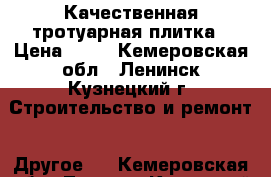 Качественная тротуарная плитка › Цена ­ 30 - Кемеровская обл., Ленинск-Кузнецкий г. Строительство и ремонт » Другое   . Кемеровская обл.,Ленинск-Кузнецкий г.